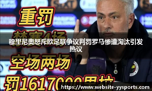 穆里尼奥怒斥欧足联争议判罚罗马惨遭淘汰引发热议