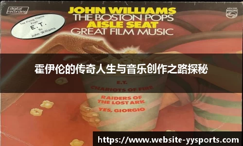 霍伊伦的传奇人生与音乐创作之路探秘