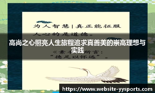 高尚之心照亮人生旅程追求真善美的崇高理想与实践