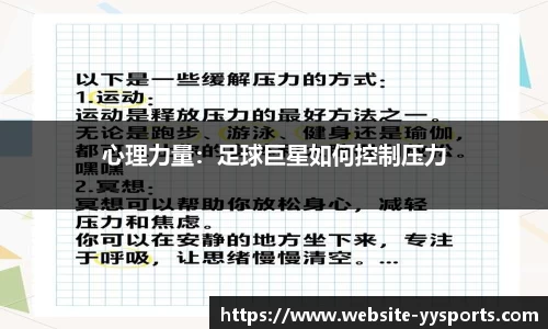 心理力量：足球巨星如何控制压力