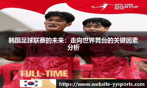 韩国足球联赛的未来：走向世界舞台的关键因素分析