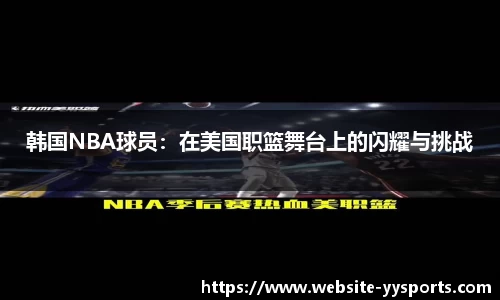 韩国NBA球员：在美国职篮舞台上的闪耀与挑战