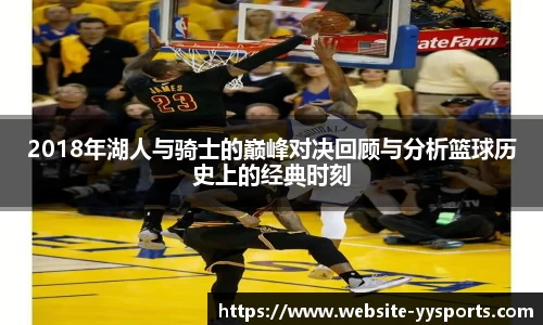 2018年湖人与骑士的巅峰对决回顾与分析篮球历史上的经典时刻